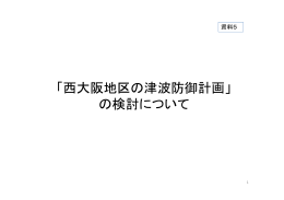 資料5 西大阪地区の津波防御計画について.pptx