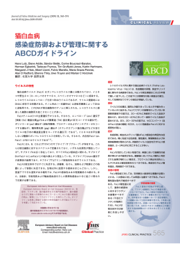 感染症防御 管理 関 ABCD - 猫感染症研究会－JABFID