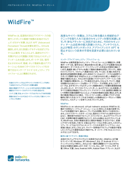WildFireデータシート - Palo Alto Networks