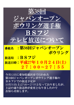 第38回 ジャパンオープン ボウリング選手権 BSフジ テレビ放送について