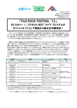 「FUJI ROCK FESTIVAL `13」BSスカパー！、フジテレビ