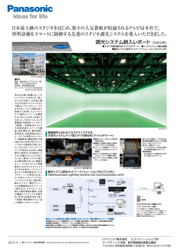 調光システム納入レポート 日本最大級のスタジオをはじめ、数々の人気