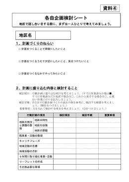 各自企画検討シート 資料④