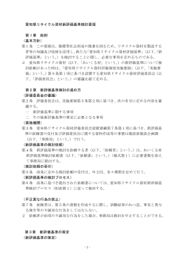 愛知県リサイクル資材新評価基準検討要領 第1章 総則 （基本方針） 第1
