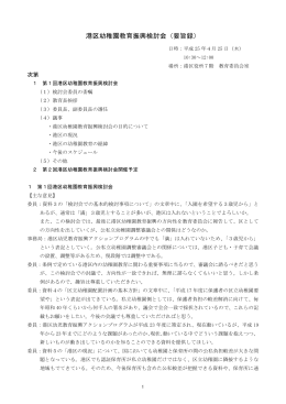 第1回港区幼稚園教育振興検討会要旨録（PDF：128KB）