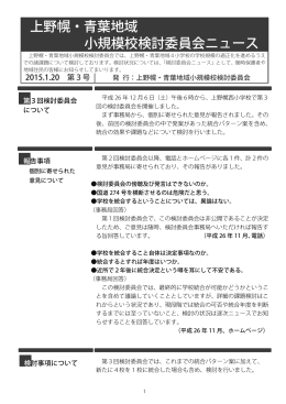 上野幌・青葉地域 小規模校検討委員会ニュース