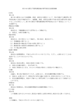 東日本大震災千葉県調査検討専門委員会設置要綱 （目的） 第1条