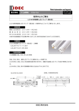 LG1M形用直管ランプ（昼白色） 販売中止のご案内