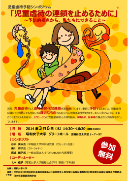 「児童虐待の連鎖を止めるために」 - 日本社会福祉学会関東部会 | トップ
