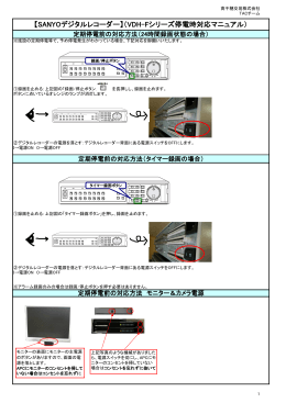 【SANYOデジタルレコーダー】（VDH-Fシリーズ停電時対応
