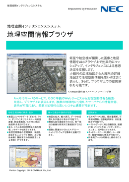 地理空間情報ブラウザ - 日本電気