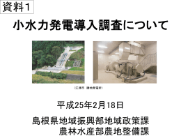 島根県再生可能エネルギー （小水力発電）導入調査業務