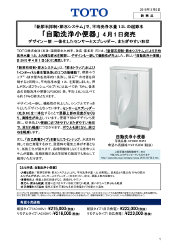 「自動洗浄小便器」 4月1日発売