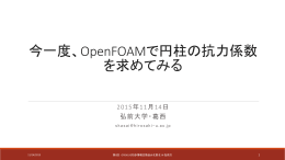 今一度、OpenFOAMで円柱の抗力係数 を求めてみる