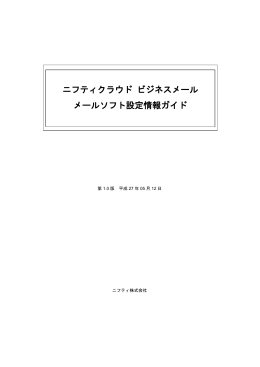 ニフティクラウド ビジネスメール メールソフト設定情報ガイド