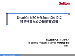 SmartOn NEOからSmartOn IDに 移行するための