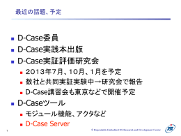D-Case委員 D-Case実践本出版 D-Case実証評価研究会 D