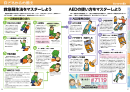 AEDの使い方をマスターしよう 救急蘇生法をマスターしよう 日ひ ごろから