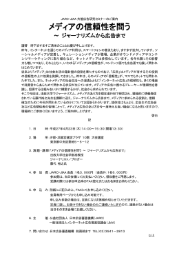 メディアの信頼性を問う - 社団法人・日本広告審査機構・JARO