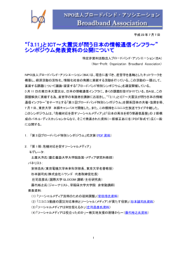 「3.11」と ICT～大震災が問う日本の情報通信インフラ