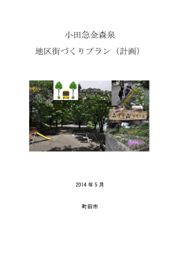 小田急金森泉 地区街づくりプラン（計画）
