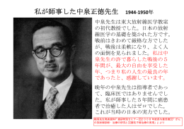 私が師事した中泉正徳先生 1944