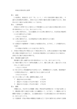 西東京市指名停止基準（PDF：90KB）