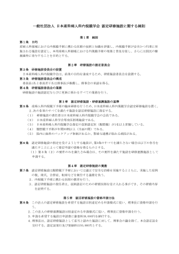 一般社団法人 日本産科婦人科内視鏡学会 認定研修施設に関する細則