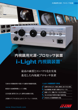 i-Light内視鏡装置 カタログ