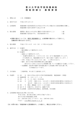 香 川 大 学 医 学 部 附 属 病 院 視 能 訓 練 士 募 集 要 項
