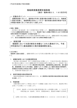 福島県営農再開支援事業PR版（平成24年度補正予算）（PDF：445KB）