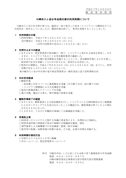 【報道発表資料】川崎市八ヶ岳少年自然の家の利用再開について(PDF