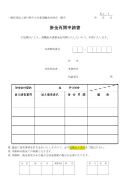 掛金再開申請書 - 一般社団法人 香川県中小企業退職金共済会