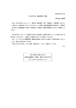 平成25年12月9日 FUJI  7GIRLs 活動再開のご報告 株式会社 藤商事