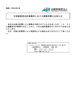 中部検査部浜松事務所における業務再開のお知らせ