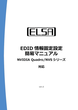 EDID情報固定設定 簡易マニュアル v1.0（PDFファイル）