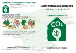 三重県木材CO2固定量認証制度について