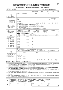 固定資産課税台帳登録事項証明交付申請書 (PDF:163KB)
