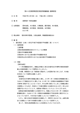 第80回長野県固定資産評価審議会議事要旨（PDF：103KB）