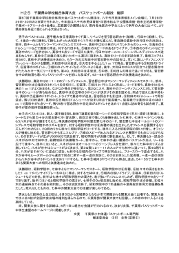 大会総評（pdf版） - 千葉県バスケットボール協会
