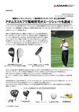 アダムスゴルフで尾崎将司がエージシュートを達成！(pdfファイル)