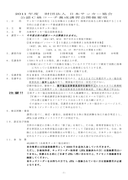 2011 年度 財団法人 日本サッカー協会 公認C級コーチ養成講習会開催