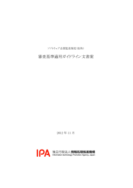 審査基準適用ガイドライン文書案 - IPA 独立行政法人 情報処理推進機構
