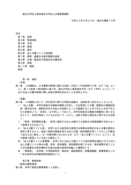 1 国立大学法人東京海洋大学法人文書管理規則 平成23年3月25日