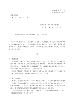 西東京市学童クラブ事業の運営について（PDF：120KB）