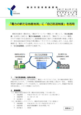 「電力の新たな地産地消」に「自己託送制度」を活用（PDF:408KB