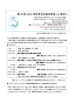 第39回JALC母乳育児支援学習会＜in東京＞案内