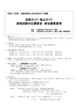 資格試験対応講習会 - 公益社団法人日本山岳ガイド協会