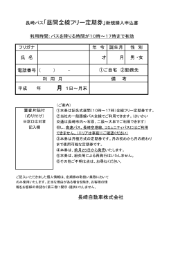 長崎バス「昼間全線フリー定期券」新規購入申込書