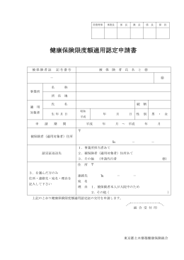 健康保険限度額適用認定申請書 - 東京都土木建築健康保険組合